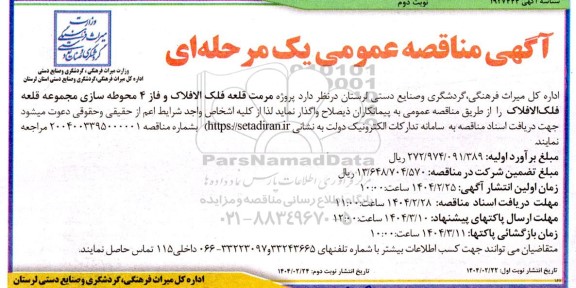 مناقصه پروژه مرمت قلعه فلک الافلاک و فاز 4 محوطه سازی مجموعه- نوبت دوم