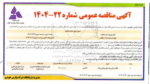  مناقصه تامین اقلام یدکی ربات های پاشش رنگ - نوبت دوم 