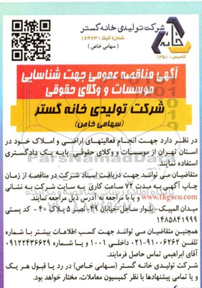 مناقصه عمومی جهت شناسایی موسسات و وکلای حقوقی