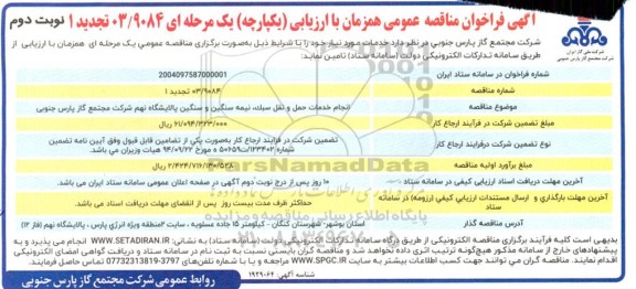 تجدید فراخوان مناقصه انجام خدمات حمل و نقل سبک، نیمه سنگین و سنگین پالایشگاه نهم ... نوبت دوم