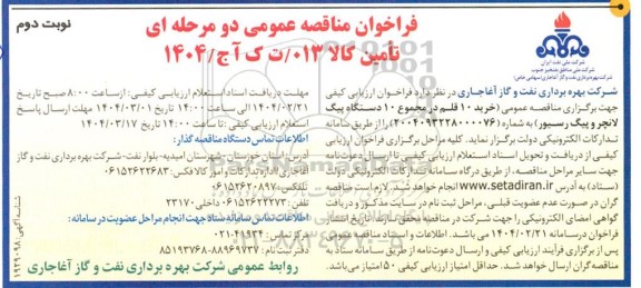 مناقصه خرید 10 قلم در مجموع 10 دستگاه پیگ لانچر و پیگ رسیور - نوبت دوم