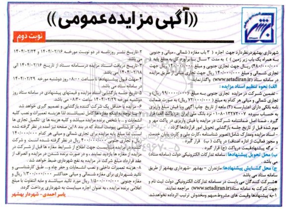مزایده اجاره (3 باب مغازه) / نوبت دوم