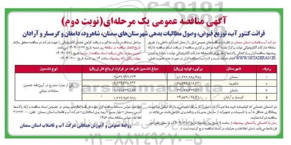 مناقصه قرائت کنتور آب ، توزیع قبوض، وصول مطالبات بدهی شهرستان ها...نوبت دوم 