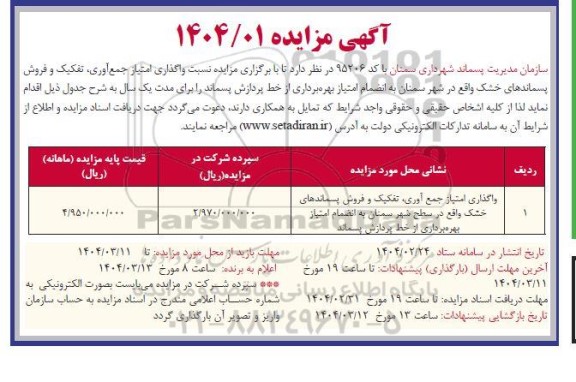 مزایده واگذاری امتیاز جمع آوری تفکیک و فروش پسماندهای خشک