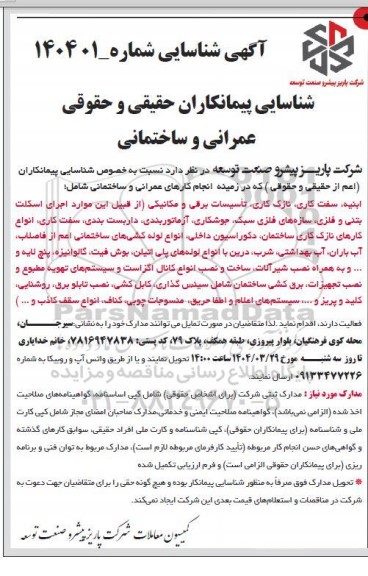 شناسایی پیمانکاران حقیقی و حقوقی عمرانی و ساختمانی