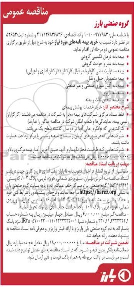 مناقصه خرید بیمه نامه های مورد نیاز 
