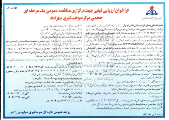 فراخوان ارزیابی کیفی حجمی مرکز سوخت گیری مهرآباد