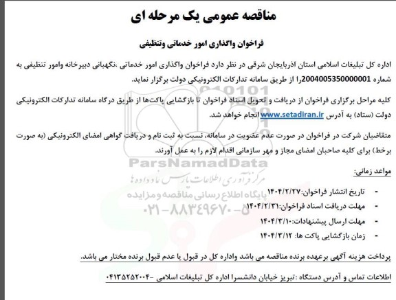 فراخوان واگذاری امور خدماتی و تنظیفی