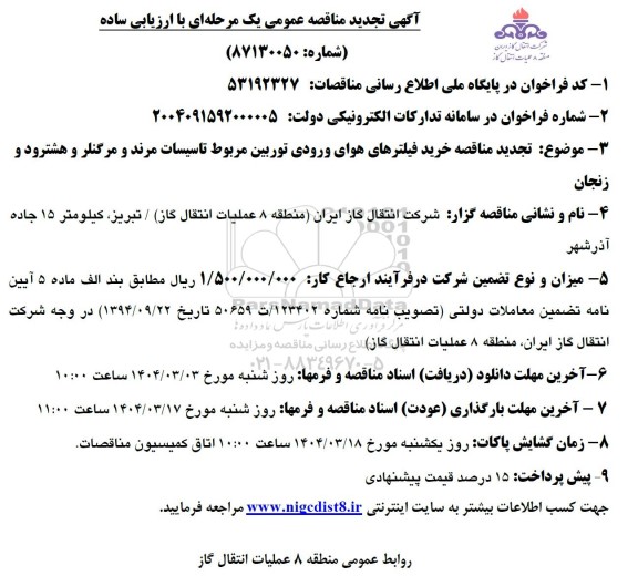 مناقصه خرید فیلترهای هوای ورودی توربین ... / نوبت دوم