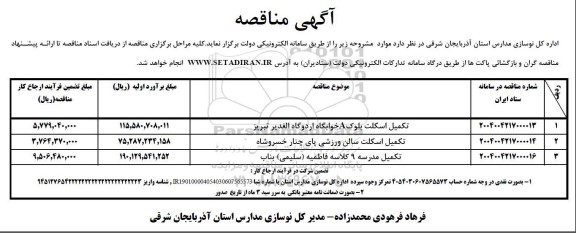 مناقصه تکمیل اسکلت بلوک A خوابگاه ...