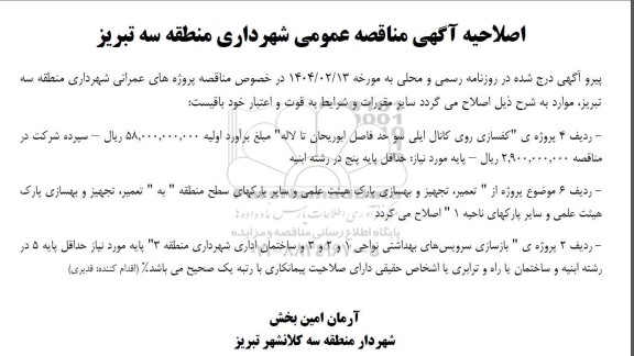 اصلاحیه مناقصه پروژه های عمرانی ...