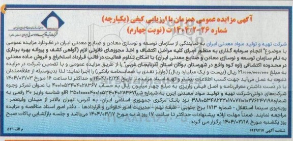 مزایده عمومی انجام سرمایه گذاری به منظور اجرای کلیه مراحل اکتشاف و اخذ مجوزهای قانونی لازم - نوبت چهارم