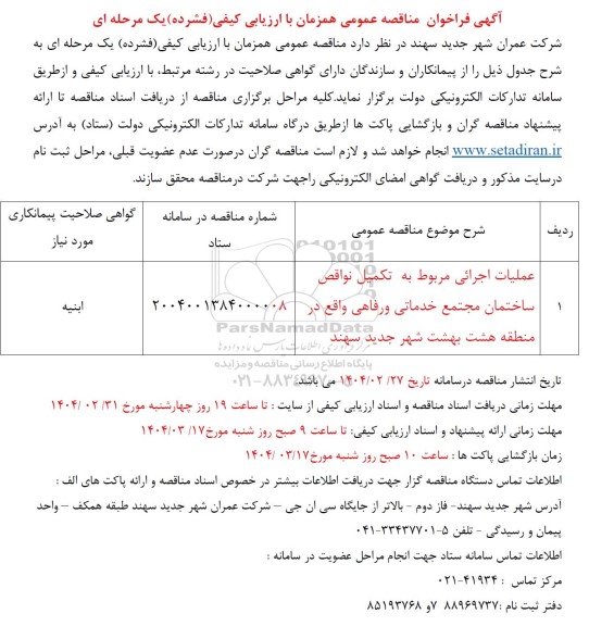 فراخوان مناقصه عملیات اجرایی مربوط به تکمیل نواقص ساختمان مجتمع خدماتی و رفاهی ...
