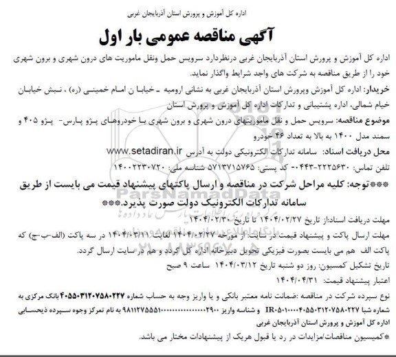مناقصه سرویس حمل و نقل ماموریتهای درون شهری و برون شهری 