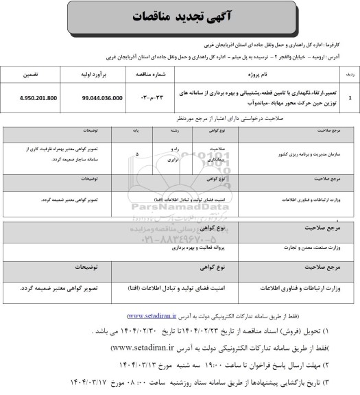 تجدید مناقصه تعمیر، ارتقا، نگهداری با تامین قطعه، پشتیبانی و بهره برداری از سامانه های توزین