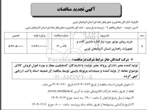 تجدید مناقصه خرید روغن موتور