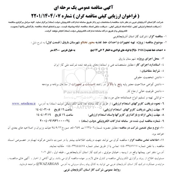 مناقصه پروژه تهیه تجهیزات و احداث خط تغذیه محور نختالو شهرستان باروق (قسمت اول) 