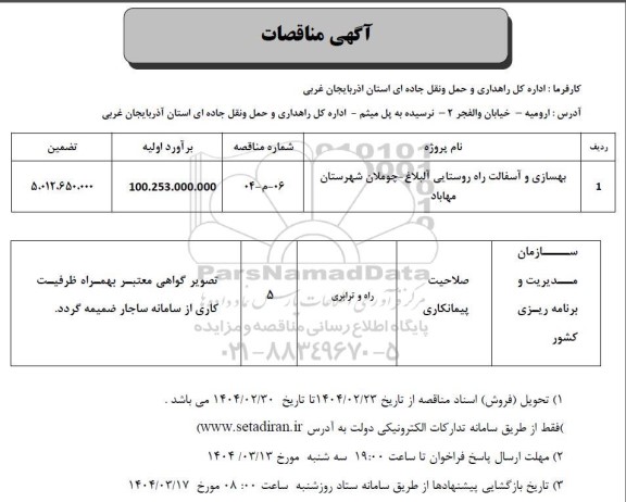 مناقصه بهسازی و آسفالت راه روستایی 