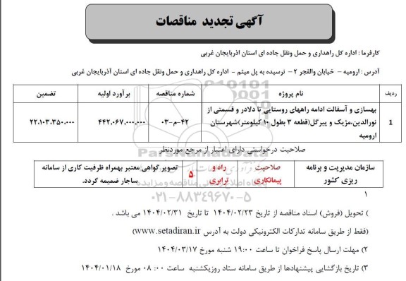 مناقصه بهسازی و آسفالت ادامه راههای روستایی - تجدید