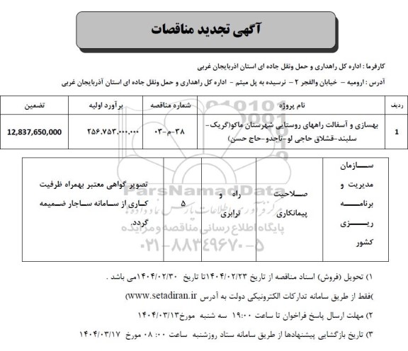 تجدید مناقصه بهسازی و آسفالت راههای روستایی 
