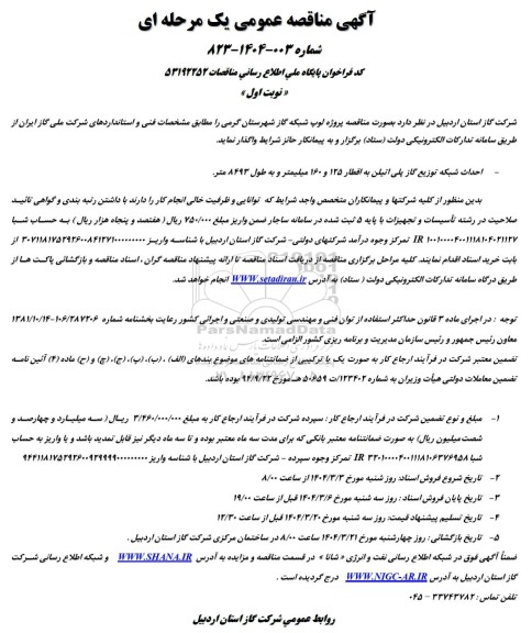  مناقصه احداث شبکه توزیع گاز پلی اتیلن به اقطار 125 و 160 میلیمتر و به طول 8493 متر 