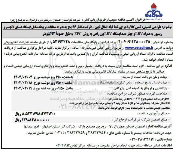 مناقصه طراحی تفصیلی، تامین کالا و اجرای خط لوله انتقال...