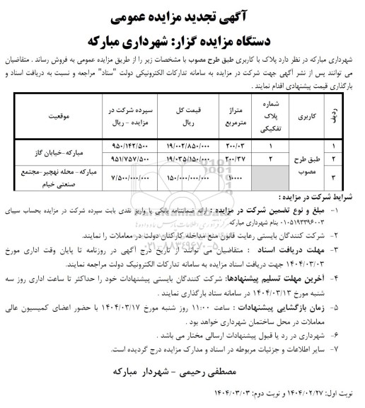 مزایده فروش پلاک با کاربری طبق طرح مصوب - تجدید