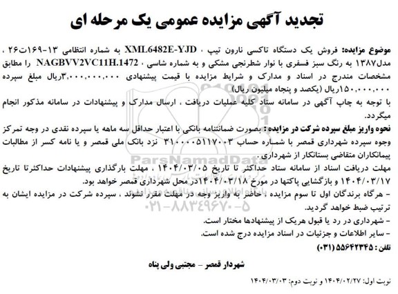 مزایده فروش یک دستگاه تاکسی نارون