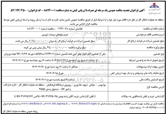 فراخوان تجدید مناقصه خرید ولوهای سوخت توربین 