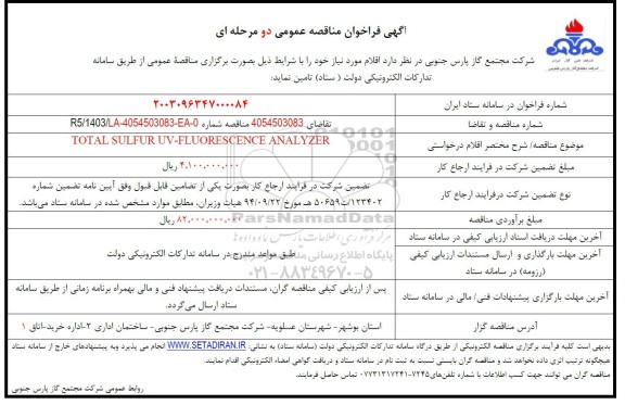 مناقصه TOTAL SLFUR UV-FLUORESCENCE ANALYZER