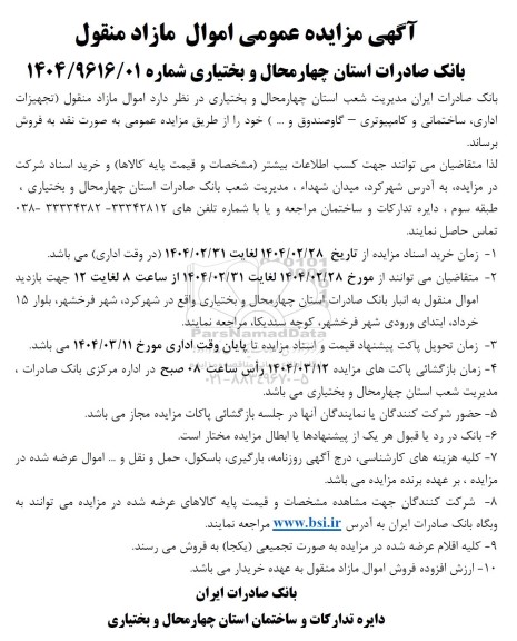 مزایده اموال فروش اموال مازاد منقول