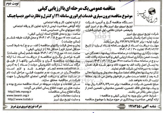مناقصه برون سپاری خدمات اپراتوری سامانه 121 و کنترل و نظارت امور دیسپاچینگ - نوبت دوم 