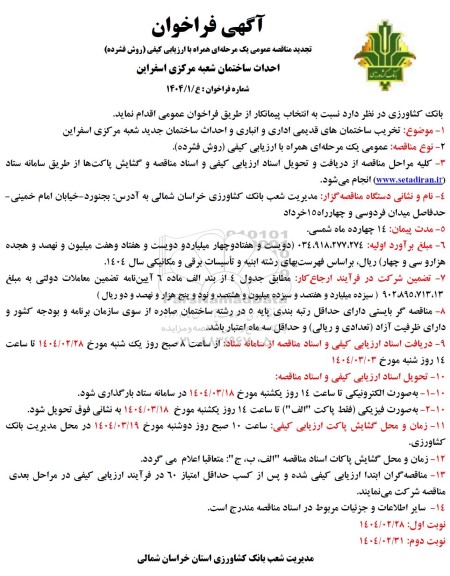 تجدید مناقصه تخریب ساختمان های قدیمی اداری و انباری و احداث ساختمان جدید شعبه مرکزی اسفراین 