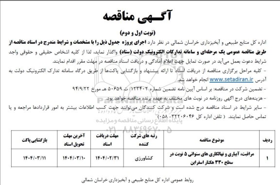 مناقصه مراقبت، آبیاری و نهالکاری های سنواتی 5 نوبت در سطح...