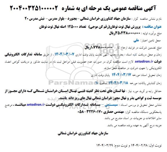 مناقصه پرورش نهال توت نوغان (رقم کن موجی) ...