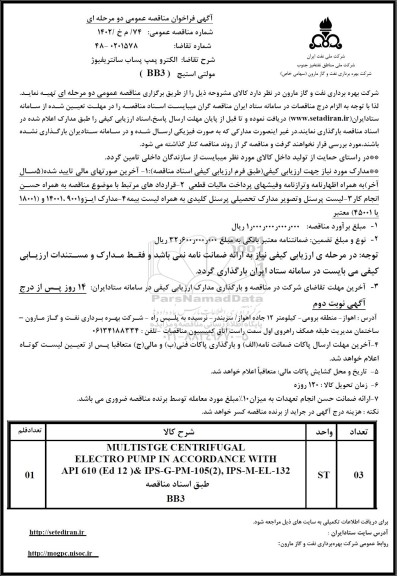مناقصه الکتروپمپ پساب سانتریفیوژ مولتی استیج (BB3)