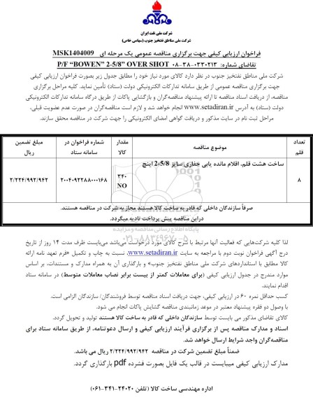 فراخوان ارزیابی کیفی ساخت هشت قلم، اقلام مانده یابی حفاری سایز 8 / 5-2 اینچ ...
