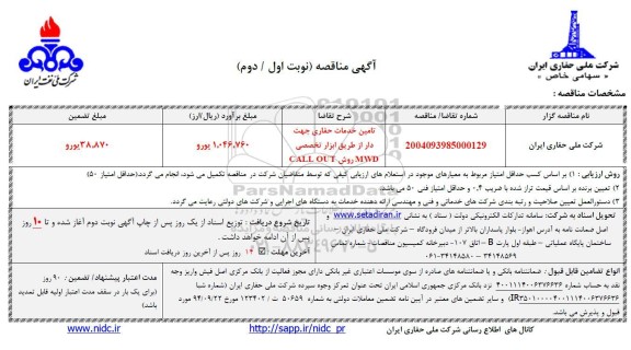 مناقصه تامین خدمات حفاری جهت دار ...