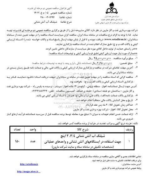 فراخوان مناقصه شیلنگ آب آتش نشانی