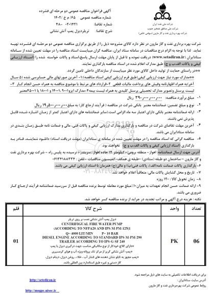 مناقصه تریلر دیزل پمپ آتش نشانی 