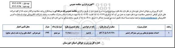 مناقصه احداث مجتمع فرهنگی ورزشی 