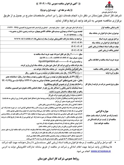 مناقصه تجدید پروژه احداث و بهسازی سیستمهای حفاظت کاتدی 