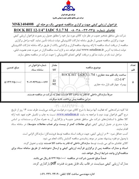 مناقصه  ROCK BIT IADC5.1.7( ساخت یک قلم مته حفاری (12-1/4