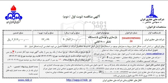 مناقصه بازسازی و نوسازی 5 دستگاه تانکر 4000 گالنی