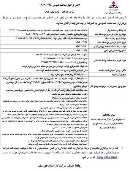 مناقصه مقاوم سازی ساختمان عملیات
