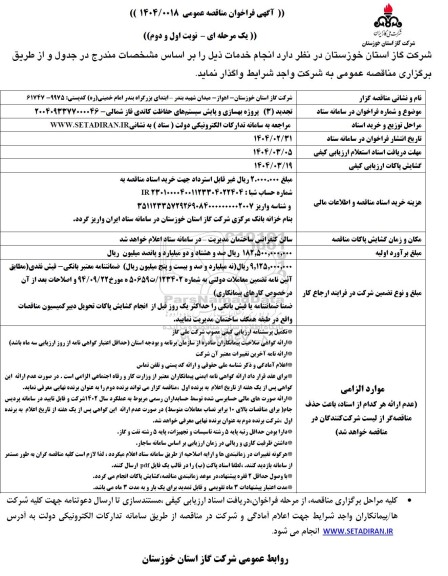 فراخوان مناقصه پروژه بهسازی و پایش سیستم های حفاظت کاتدی فاز شمالی - تجدید