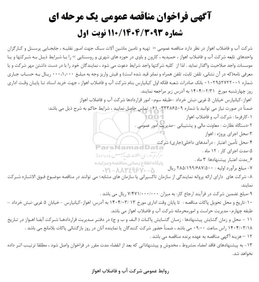 مناقصه تهیه و تامین ماشین آلات سبک جهت امور نقلیه، جابجایی پرسنلو کارگران واحدهای تابعه