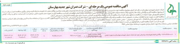 مناقصه واگذاری انجام امور خدمات پشتیبانی - نوبت دوم
