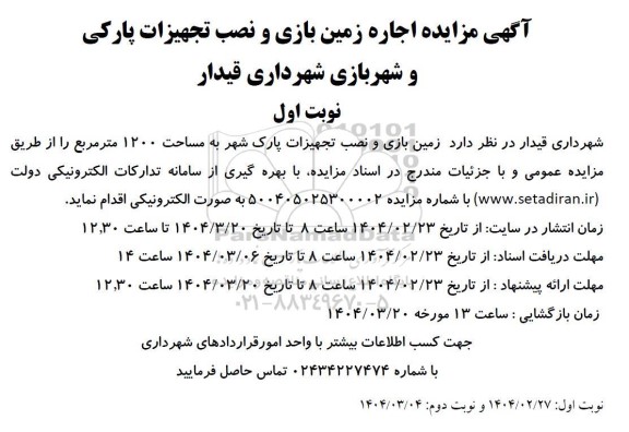 مزایده اجاره زمین بازی و نصب تجهیزات پارکی و شهربازی
