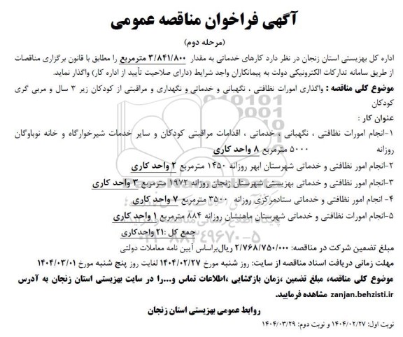 مرحله دوم مناقصه کارهای خدماتی به مقدار 3.841.800 مترمربع 